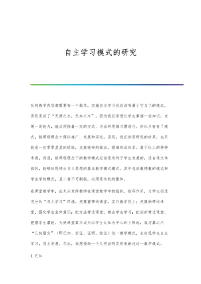 自主学习模式的研究.docx
