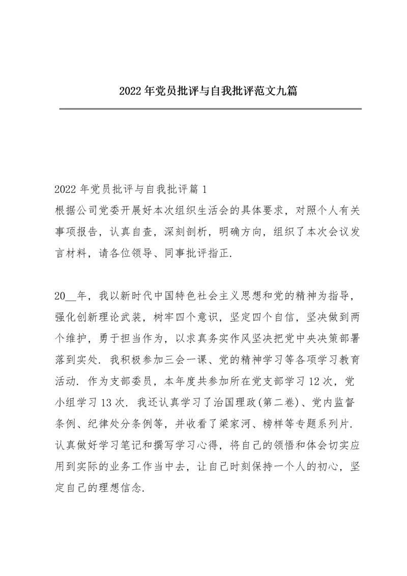 2022年党员批评与自我批评范文九篇.docx