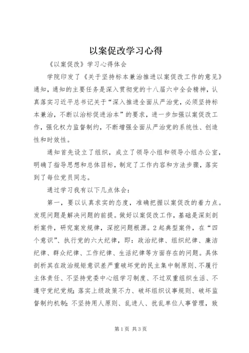 以案促改学习心得.docx