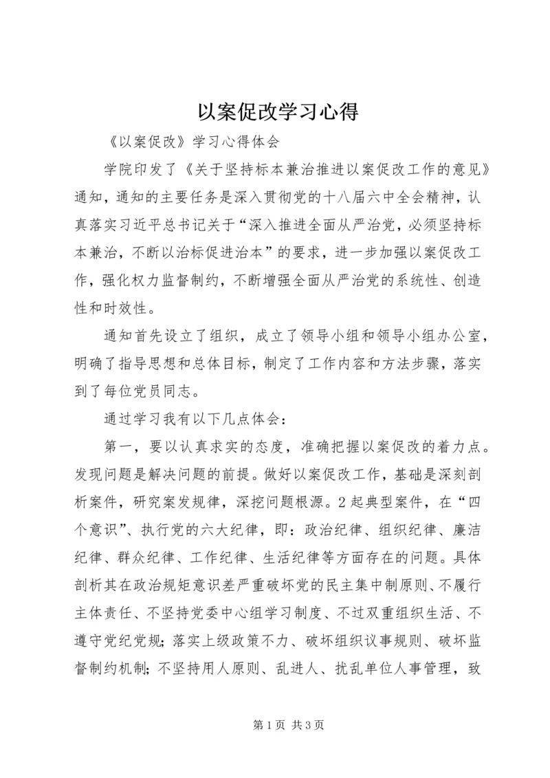 以案促改学习心得.docx