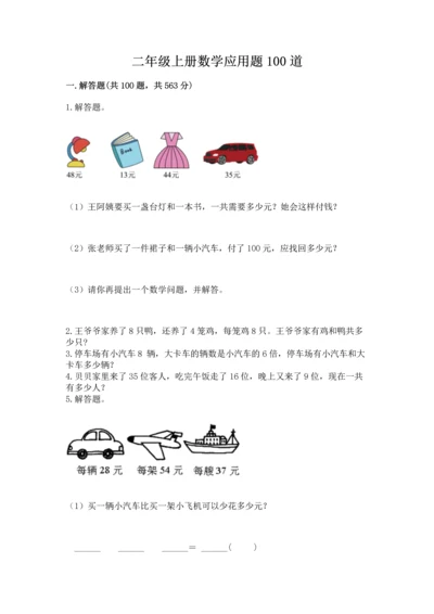 二年级上册数学应用题100道【夺冠系列】.docx