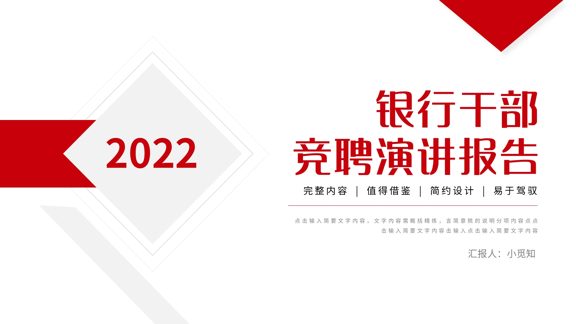 红色简约银行干部竞聘演讲报告PPT模板宣传PPT动态PPT