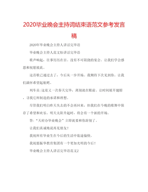 精编毕业晚会主持词结束语范文参考发言稿.docx