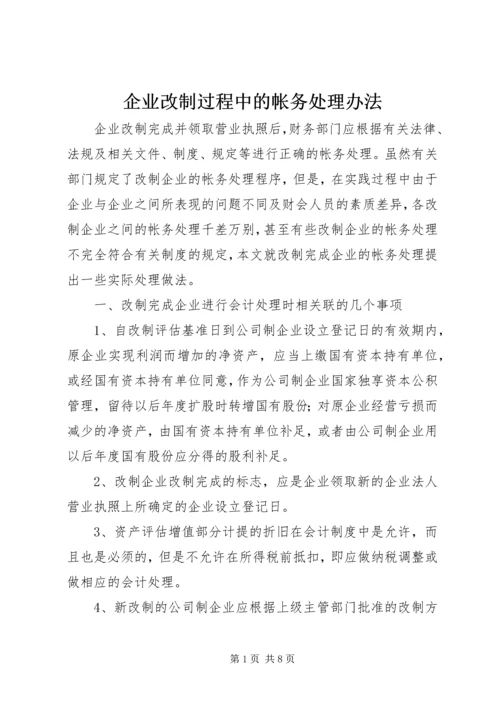 企业改制过程中的帐务处理办法 (3).docx