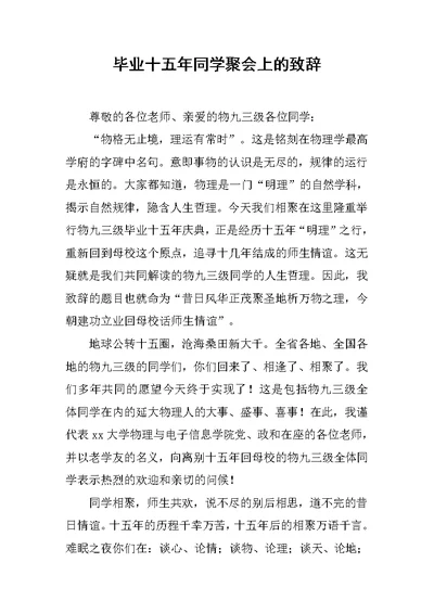 毕业十五年同学聚会上的致辞