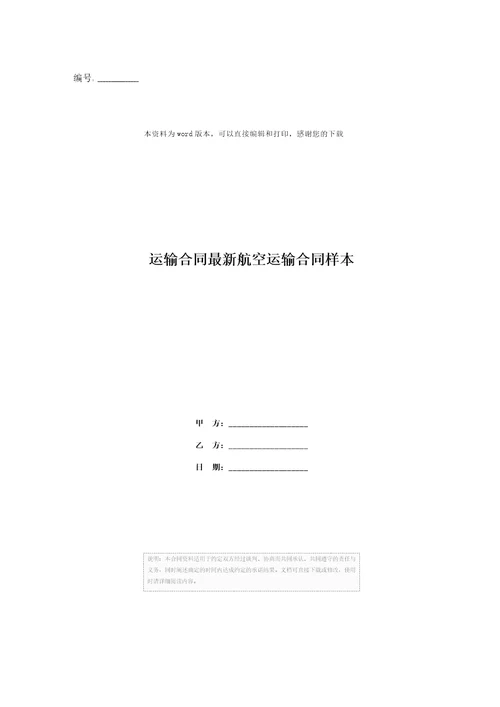 运输合同最新航空运输合同样本