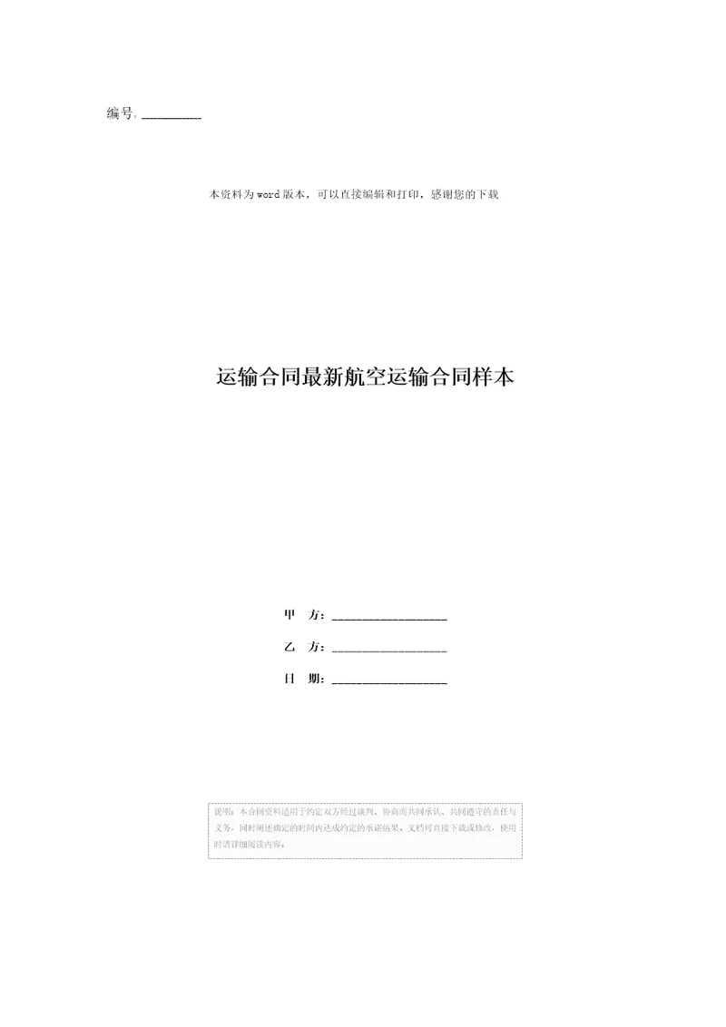 运输合同最新航空运输合同样本