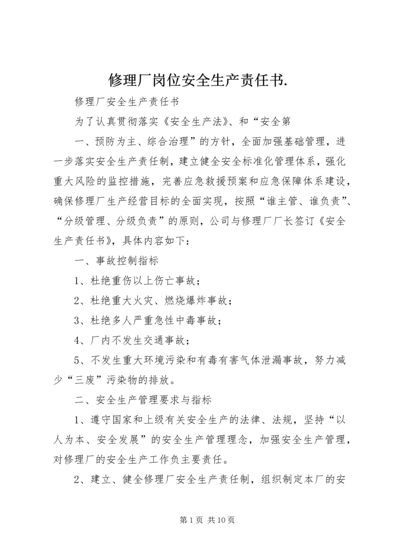 修理厂岗位安全生产责任书.docx