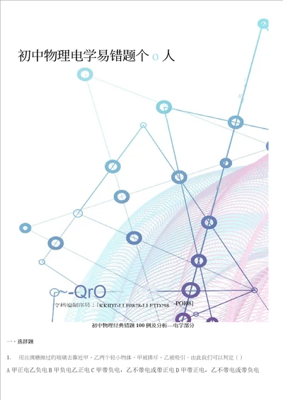 初中物理电学易错题个人