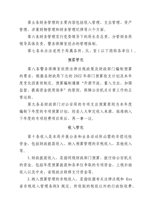 xx县公安局2022年财务管理办法.docx