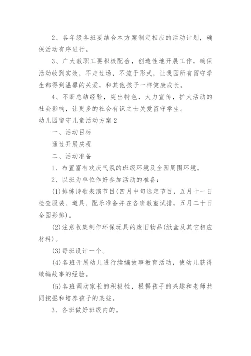 幼儿园留守儿童活动方案.docx