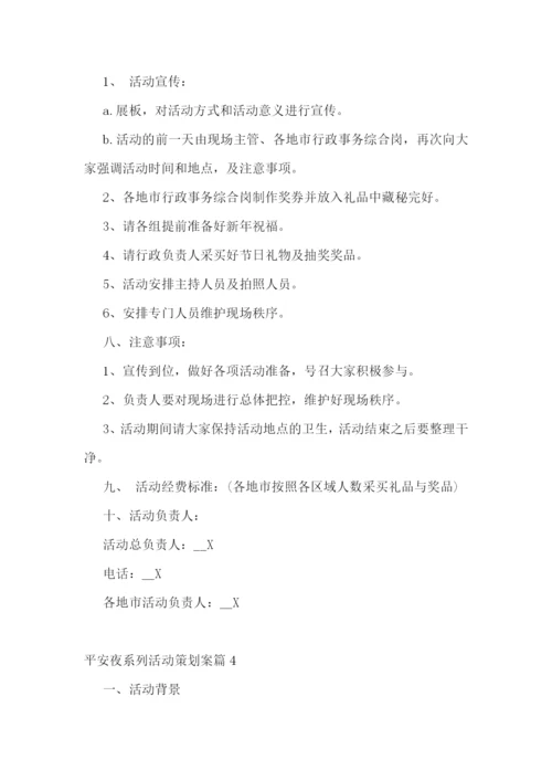 平安夜系列活动策划案.docx