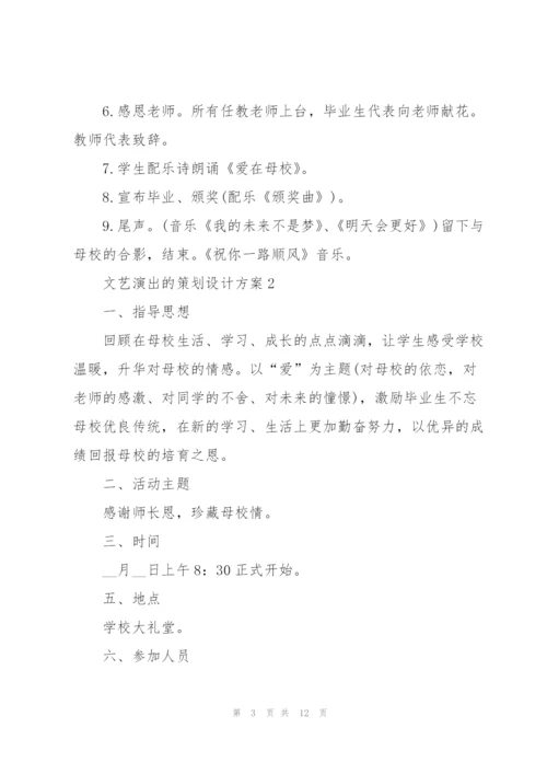 文艺演出的策划设计方案.docx