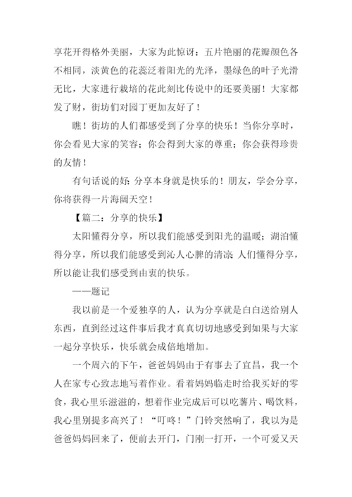分享的快乐作文.docx