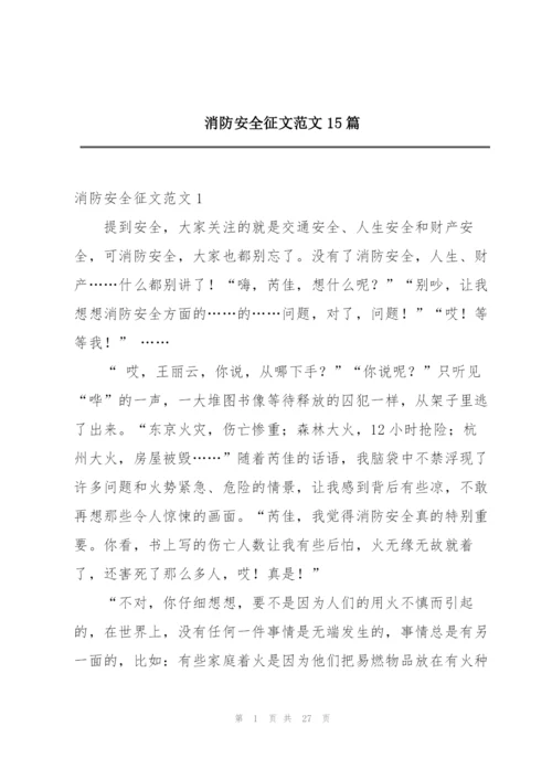 消防安全征文范文15篇.docx