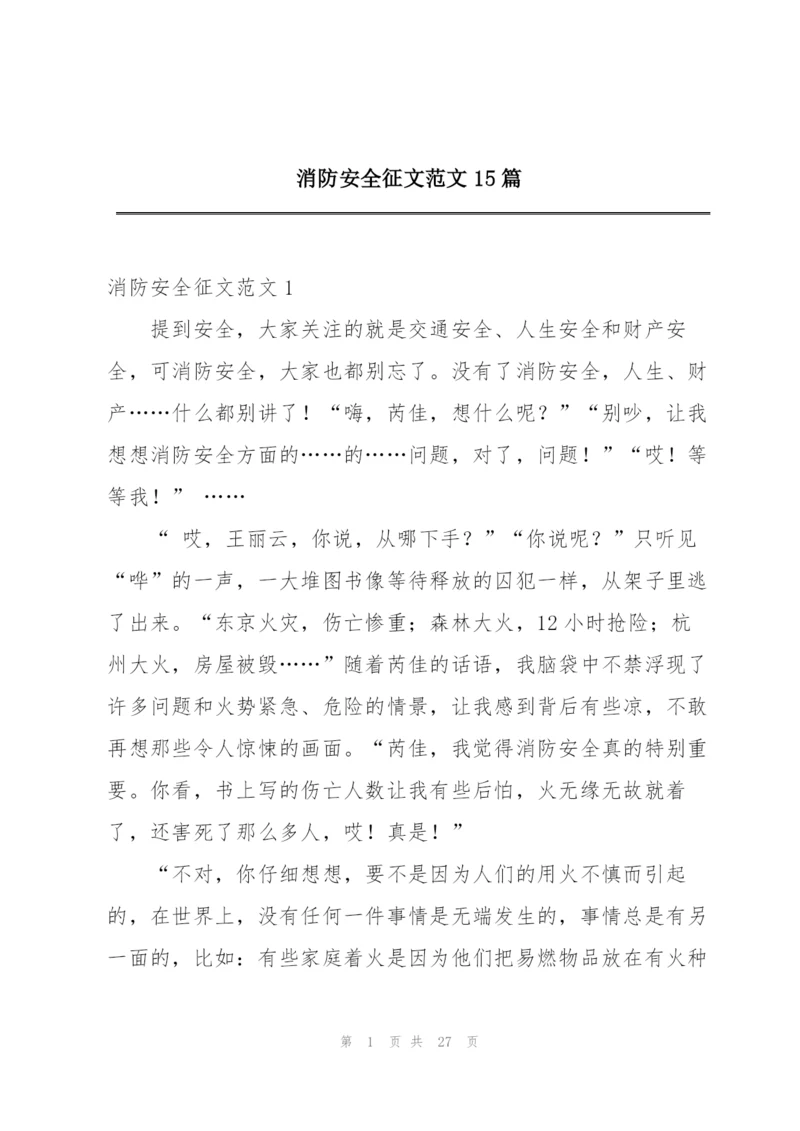 消防安全征文范文15篇.docx
