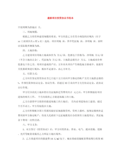 2023年项目投资协议书范本.docx