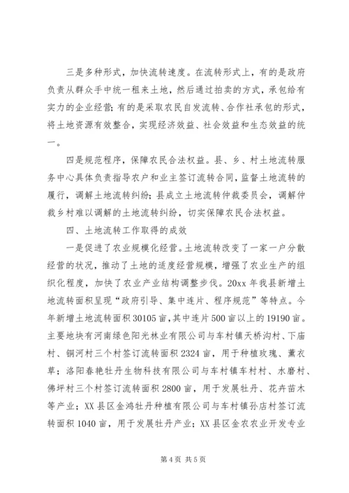 土地流转的调研报告 (2).docx