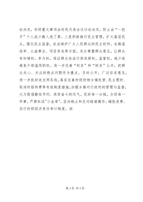 抓好农村党风廉政建设夯实构建社会主义和谐社会的基础 (3).docx