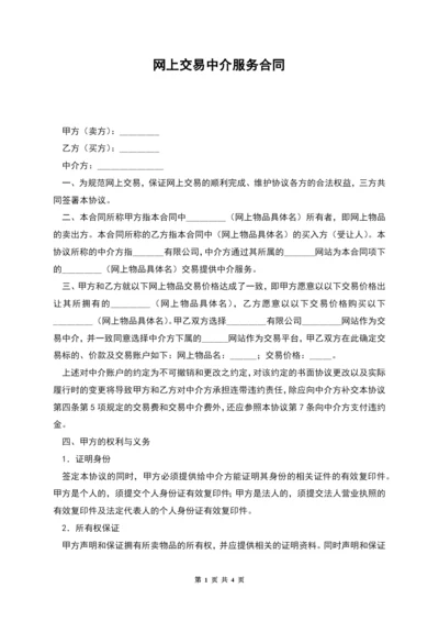 网上交易中介服务合同.docx