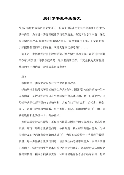 统计学专业毕业论文