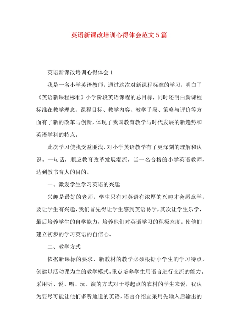 英语新课改培训心得体会范文5篇.docx