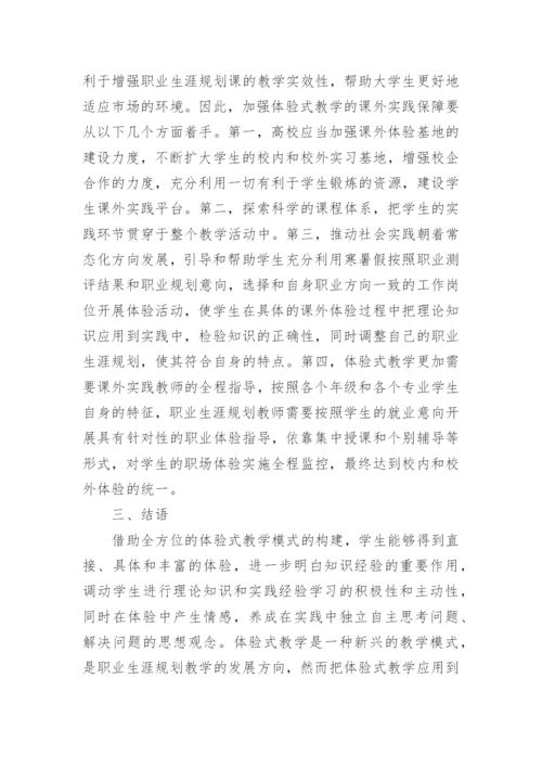 体验式教学下教学模式论文.docx