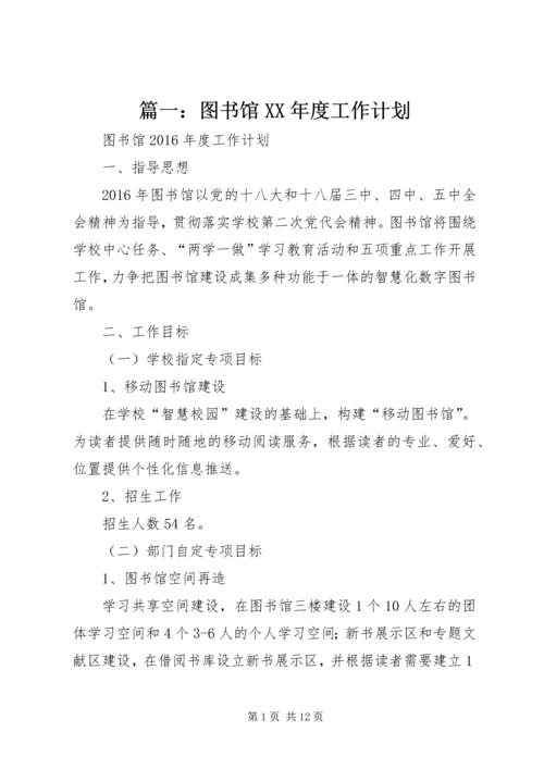 篇一：图书馆XX年度工作计划 (2).docx
