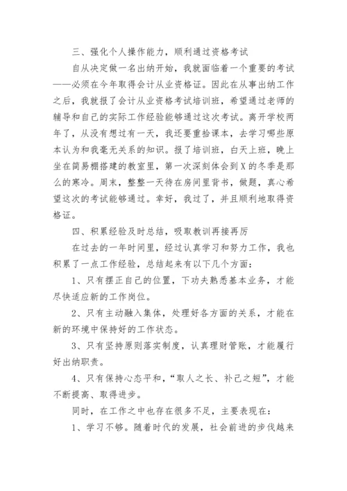 公司出纳年终个人工作总结精选范文.docx