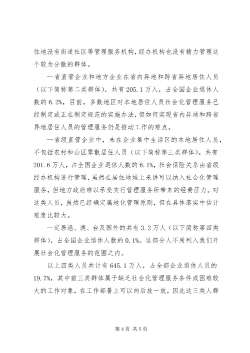 企业退休人员居住分布情况调查与分析.docx