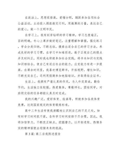 高三自我陈述报告范文六篇.docx