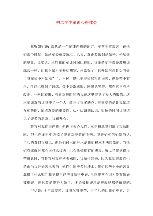 初二学生军训心得体会.docx