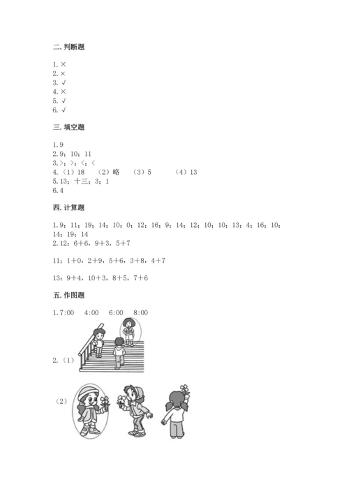 人教版一年级上册数学期末测试卷附答案【基础题】.docx