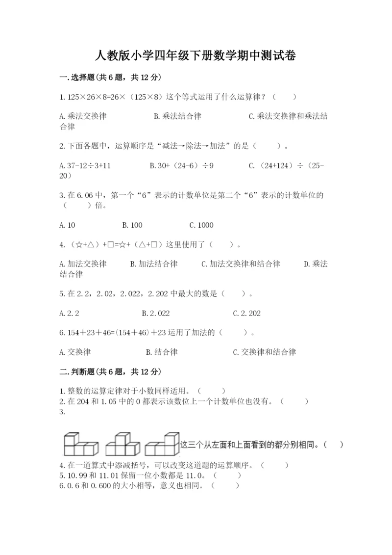 人教版小学四年级下册数学期中测试卷及完整答案【易错题】.docx