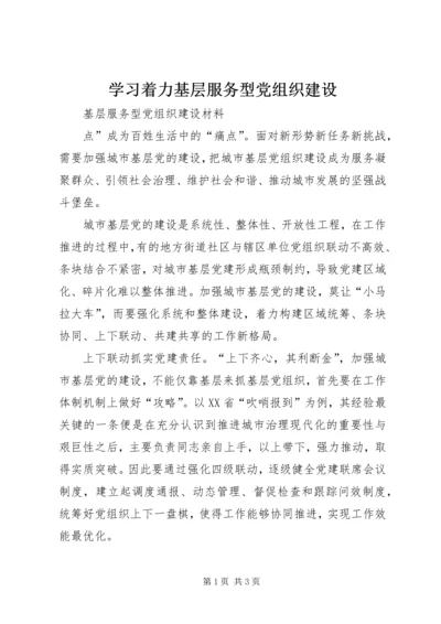 学习着力基层服务型党组织建设 (4).docx