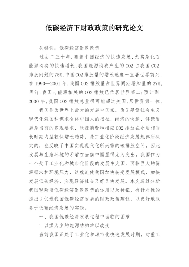 低碳经济下财政政策的研究论文.docx
