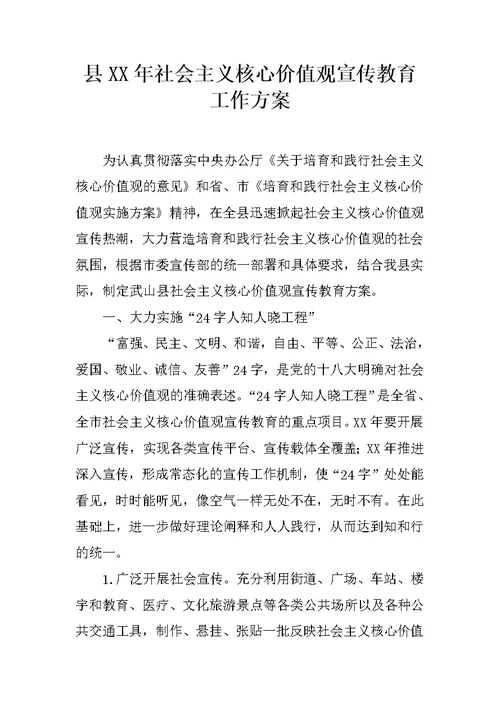 县XX年社会主义核心价值观宣传教育工作方案