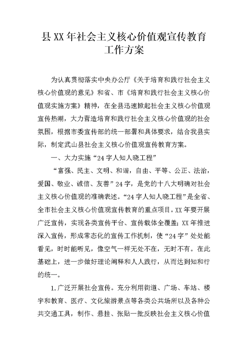 县XX年社会主义核心价值观宣传教育工作方案