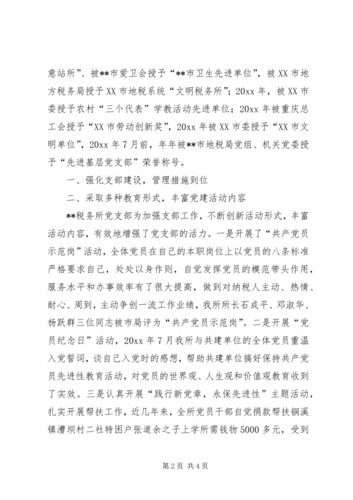 税务所党支部先进事迹材料 (2).docx