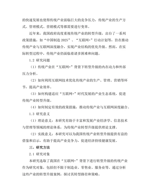 互联网+背景下的传统产业转型路径探讨