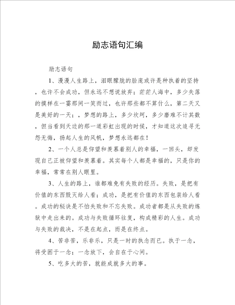 励志语句汇编
