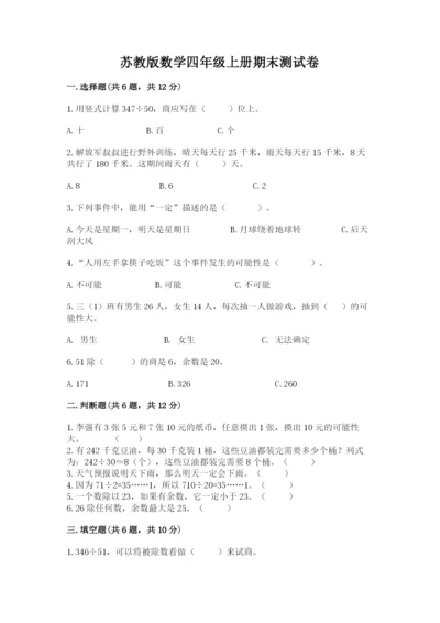 苏教版数学四年级上册期末测试卷精品【全国通用】.docx