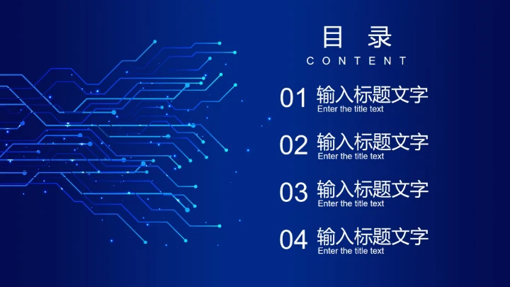 蓝色电路网络科技PPT模板