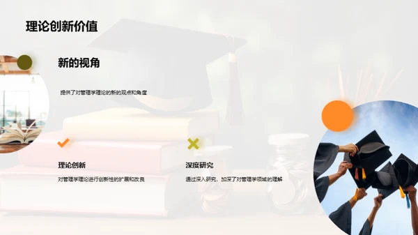 管理学研究探讨