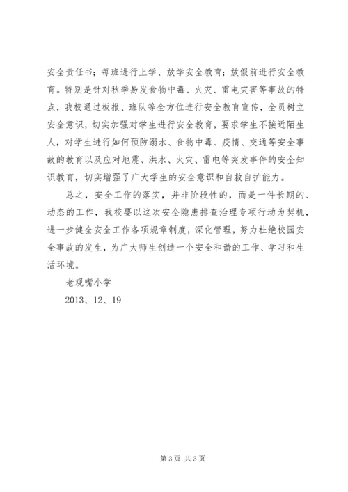 小学安全隐患自查报告.docx