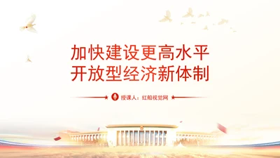 加快建设更高水平开放型经济新体制专题党课PPT