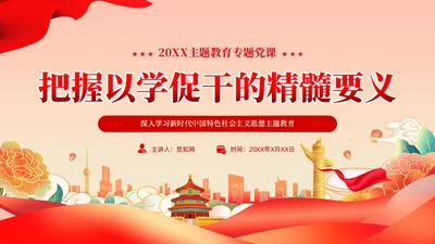 党建把握以学促干的精髓要义主题教育党课课件PPT