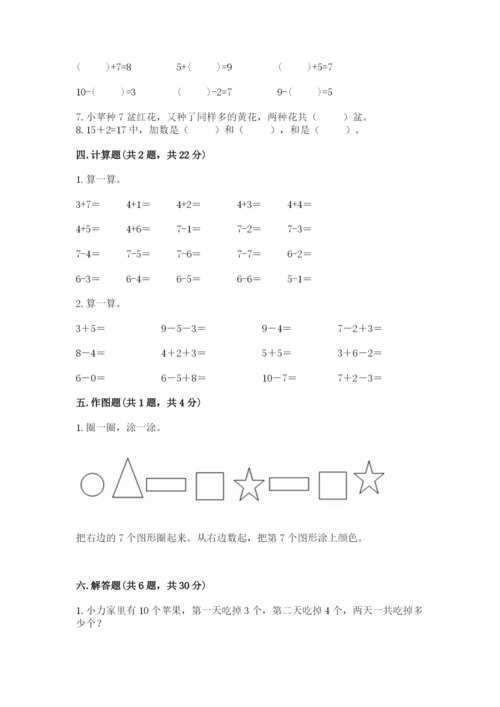 小学一年级上册数学期末测试卷含答案【b卷】.docx