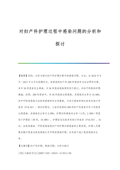 对妇产科护理过程中感染问题的分析和探讨.docx