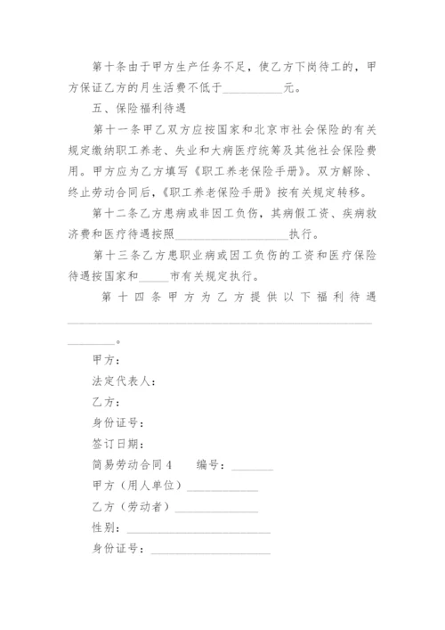 简易劳动合同模板.docx